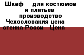 Шкаф    для костюмов и платьев  производство Чехословакия цена 1500.стенка Росси › Цена ­ 2 500 - Новосибирская обл., Новосибирск г. Мебель, интерьер » Шкафы, купе   . Новосибирская обл.,Новосибирск г.